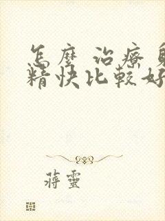 怎么 治疗 射精快比较好