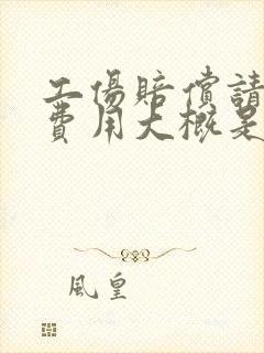 工伤赔偿请律师费用大概是多少钱