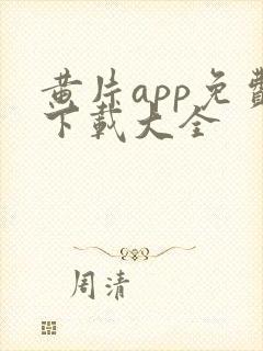 黄片app免费下载大全