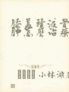 膝盖积液骨髓水肿怎么治疗封面