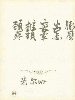 颈椎突出膨出头疼头晕怎么治