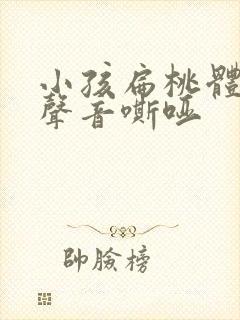 小孩扁桃体肥大声音嘶哑