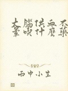 大脑供血不足头晕吃什么药