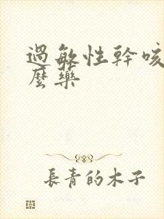 过敏性干咳用什么药