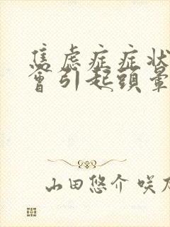 焦虑症症状会不会引起头晕封面