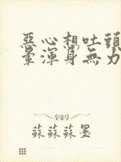 恶心想吐头疼头晕浑身无力是怎么回事