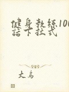 健身教练100话下拉式