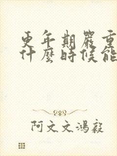 更年期严重失眠什么时候能消失