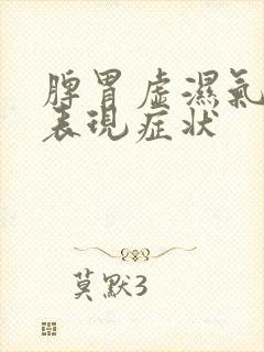 脾胃虚湿气重的表现症状