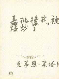 长批后我被宿敌爆炒了封面