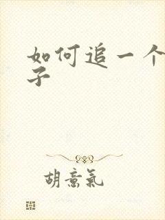 如何追一个女孩子