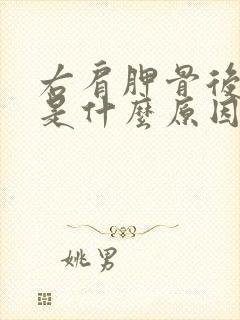 右肩胛骨后背疼是什么原因引起的