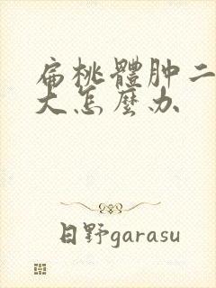 扁桃体肿二度肿大怎么办