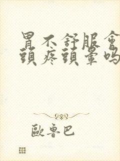 胃不舒服会引起头疼头晕吗