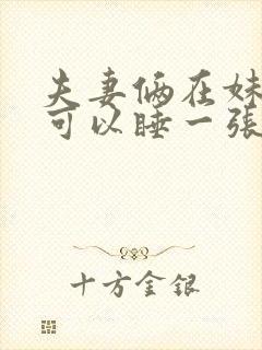 夫妻俩在妹妹家可以睡一张床吗封面