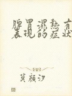 脾胃湿热有那些表现的症状