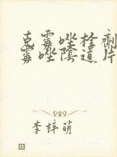 克霉唑栓剂和克霉唑阴道片哪个效果好