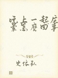 晚上一起床就头晕怎么回事封面