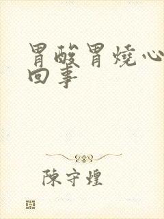 胃酸胃烧心怎么回事