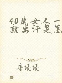 40岁女人一动就出汗是怎么回事