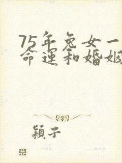 75年兔女一生命运和婚姻