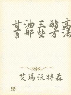 甘油三酯高调理有哪些方法