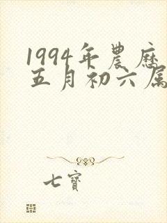 1994年农历五月初六属狗是什么命