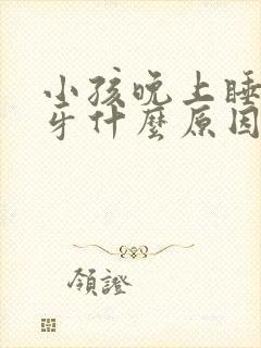 小孩晚上睡觉磨牙什么原因引起的