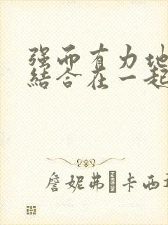 强而有力地和她结合在一起小说