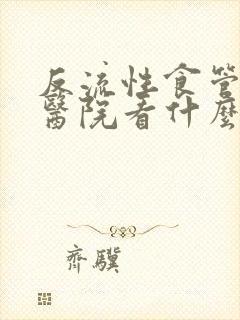 反流性食管炎去医院看什么科