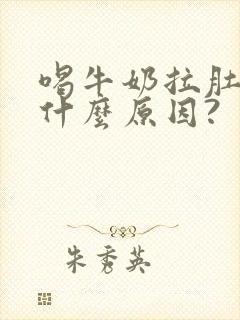 喝牛奶拉肚子是什么原因?