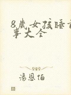 8岁女孩睡前故事大全