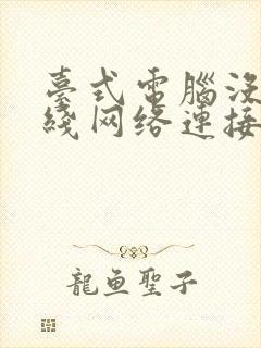 台式电脑没有无线网络连接封面