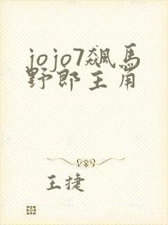 jojo7飙马野郎主角