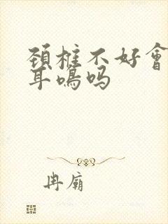 颈椎不好会出现耳鸣吗