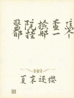 医院检查焦虑抑郁挂哪一个科室