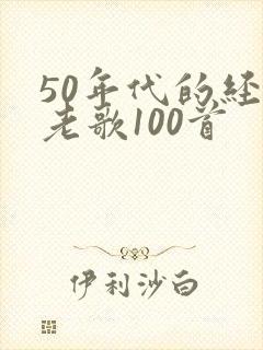 50年代的经典老歌100首