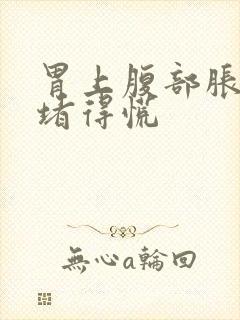 胃上腹部胀满,堵得慌