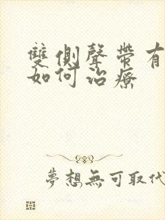 双侧声带有息肉如何治疗封面