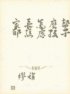 家长怎么帮助抑郁焦虑孩子封面