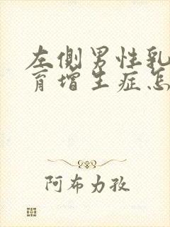 左侧男性乳腺发育增生症怎么治疗