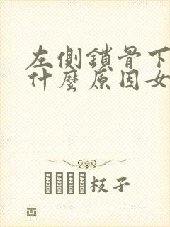 左侧锁骨下疼是什么原因女性