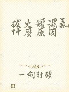 拔火罐湿气重是什么原因