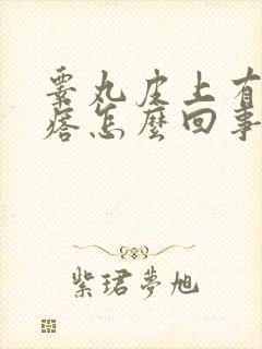 睾丸皮上有血疙瘩怎么回事