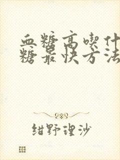 血糖高吃什么降糖最快方法