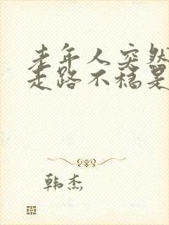 老年人突然头晕走路不稳是什么原因是什么