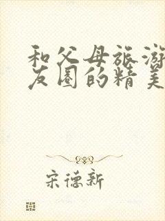 和父母旅游发朋友圈的精美句子