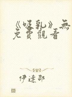 《吸乳》无删减免费观看