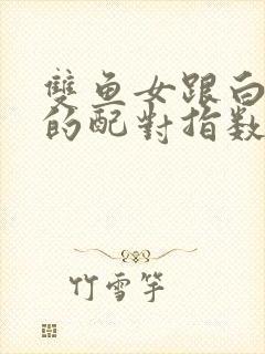 双鱼女跟白羊男的配对指数