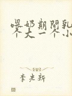 喂奶期间乳房一个大一个小怎么办